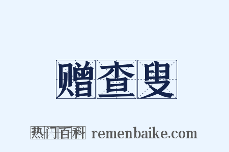 赠查叟是什么意思的图片